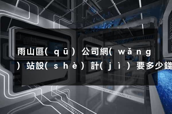 雨山區(qū)公司網(wǎng)站設(shè)計(jì)要多少錢(qián)