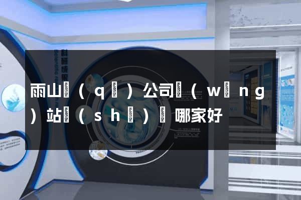 雨山區(qū)公司網(wǎng)站設(shè)計哪家好