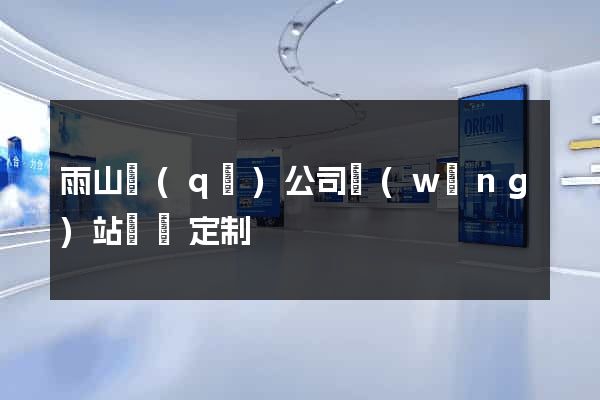 雨山區(qū)公司網(wǎng)站設計定制