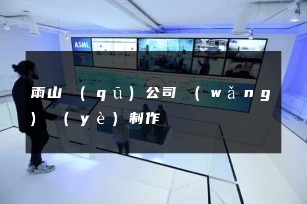 雨山區(qū)公司網(wǎng)頁(yè)制作