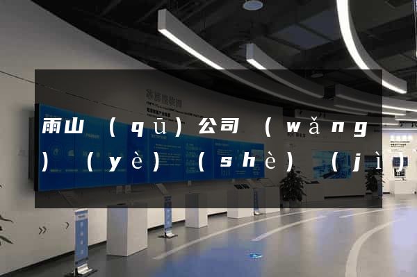 雨山區(qū)公司網(wǎng)頁(yè)設(shè)計(jì)