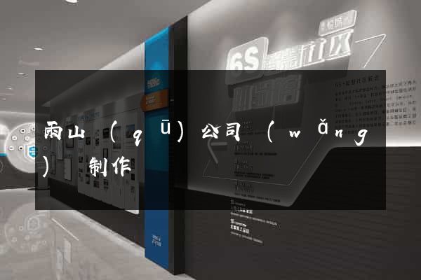 雨山區(qū)公司網(wǎng)頁制作