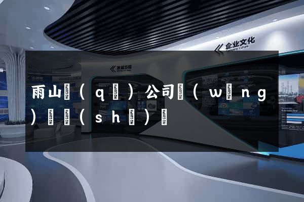 雨山區(qū)公司網(wǎng)頁設(shè)計