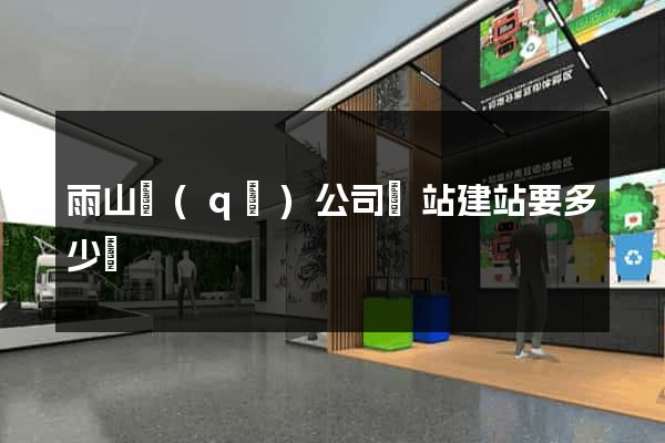 雨山區(qū)公司網站建站要多少錢