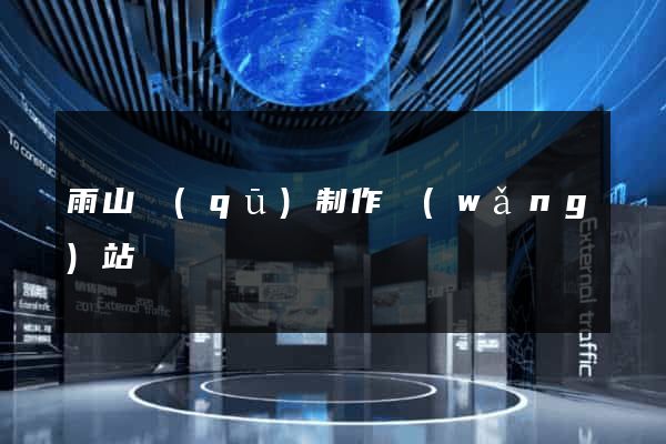 雨山區(qū)制作網(wǎng)站