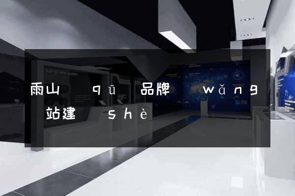 雨山區(qū)品牌網(wǎng)站建設(shè)