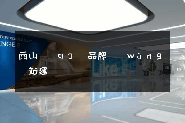 雨山區(qū)品牌網(wǎng)站建設