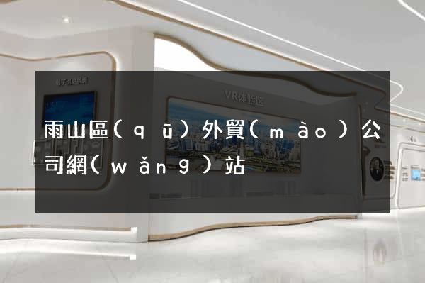 雨山區(qū)外貿(mào)公司網(wǎng)站