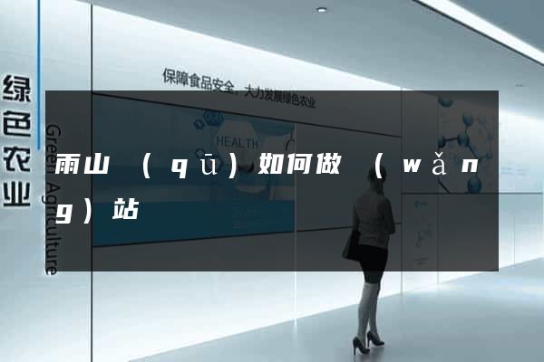 雨山區(qū)如何做網(wǎng)站