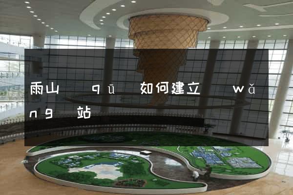 雨山區(qū)如何建立網(wǎng)站