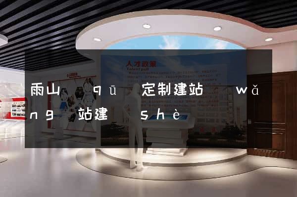 雨山區(qū)定制建站網(wǎng)站建設(shè)