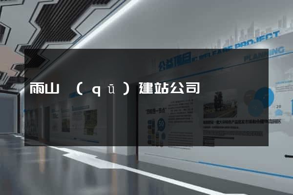 雨山區(qū)建站公司