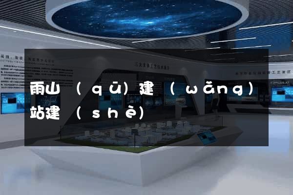 雨山區(qū)建網(wǎng)站建設(shè)