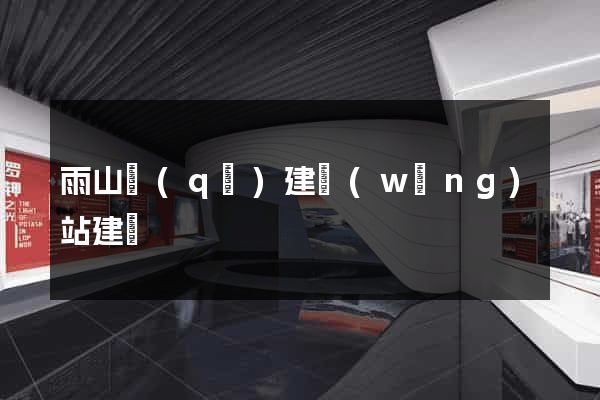 雨山區(qū)建網(wǎng)站建設