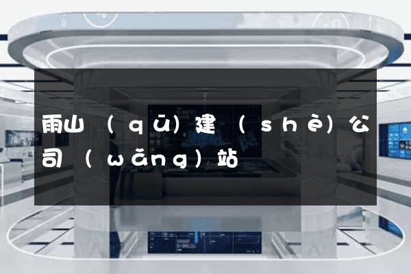 雨山區(qū)建設(shè)公司網(wǎng)站