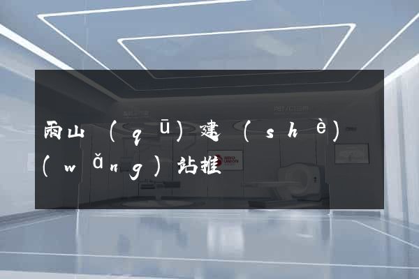 雨山區(qū)建設(shè)網(wǎng)站推廣