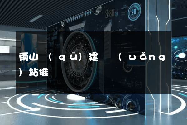 雨山區(qū)建設網(wǎng)站推廣