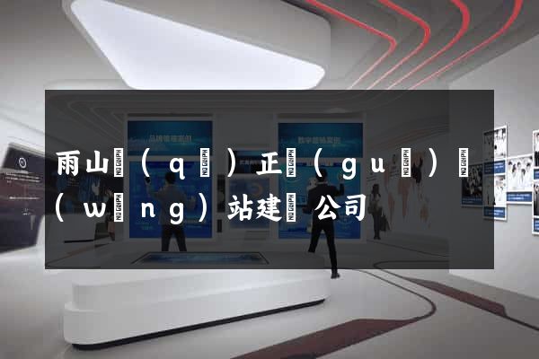 雨山區(qū)正規(guī)網(wǎng)站建設公司