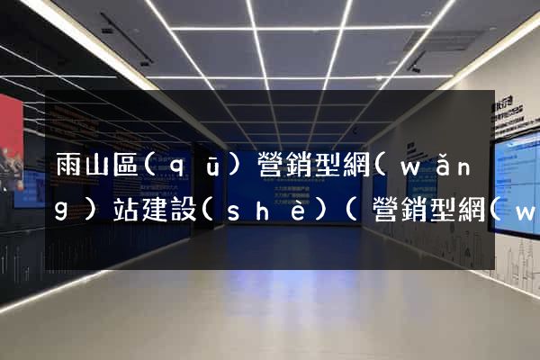 雨山區(qū)營銷型網(wǎng)站建設(shè)(營銷型網(wǎng)站內(nèi)容建設(shè)包含內(nèi)容及注意事項(xiàng))