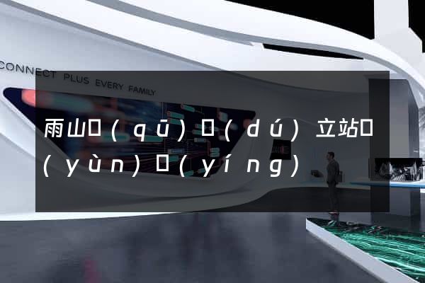 雨山區(qū)獨(dú)立站運(yùn)營(yíng)