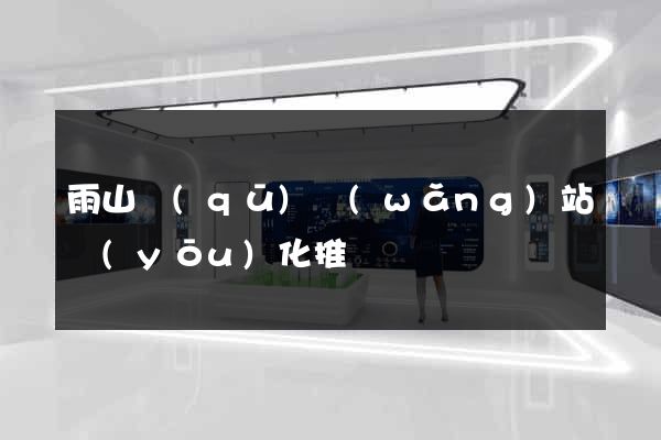 雨山區(qū)網(wǎng)站優(yōu)化推廣