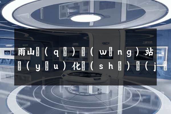 雨山區(qū)網(wǎng)站優(yōu)化設(shè)計(jì)公司