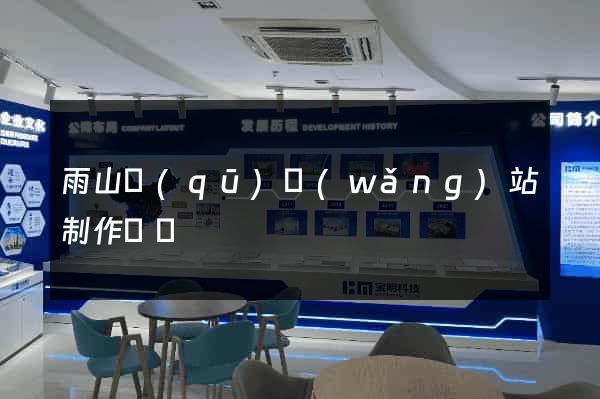 雨山區(qū)網(wǎng)站制作報價