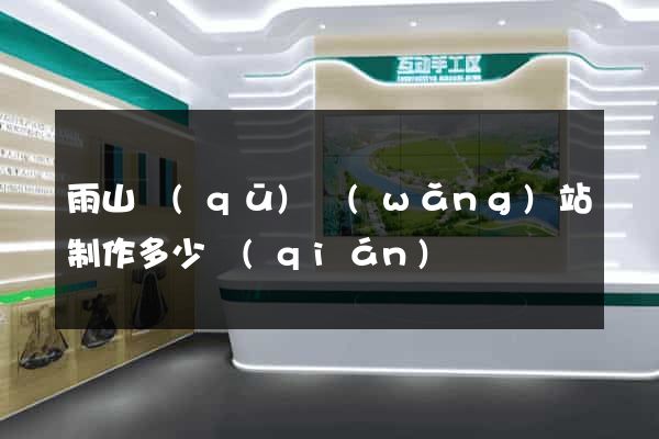 雨山區(qū)網(wǎng)站制作多少錢(qián)