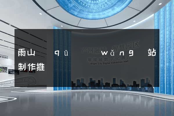 雨山區(qū)網(wǎng)站制作推廣