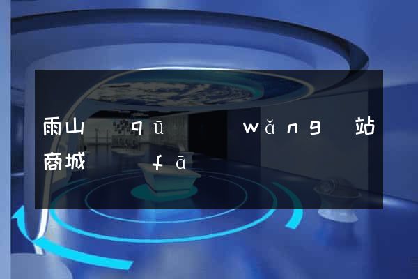 雨山區(qū)網(wǎng)站商城開發(fā)