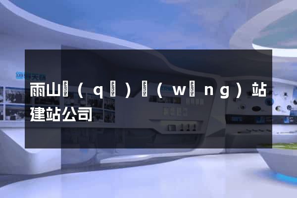 雨山區(qū)網(wǎng)站建站公司