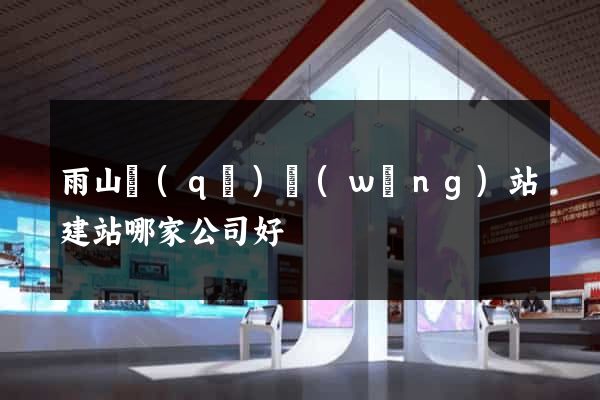 雨山區(qū)網(wǎng)站建站哪家公司好