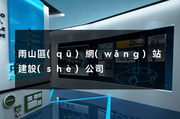 雨山區(qū)網(wǎng)站建設(shè)公司