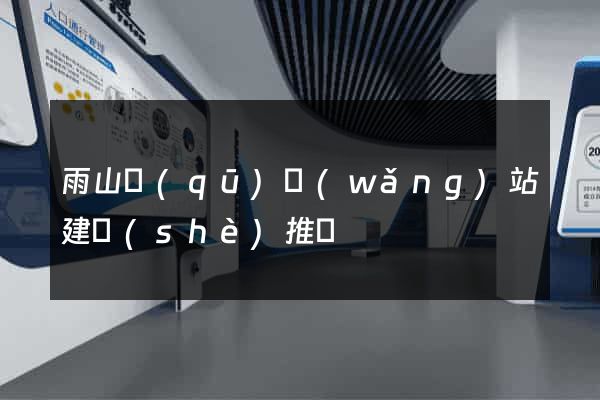 雨山區(qū)網(wǎng)站建設(shè)推廣