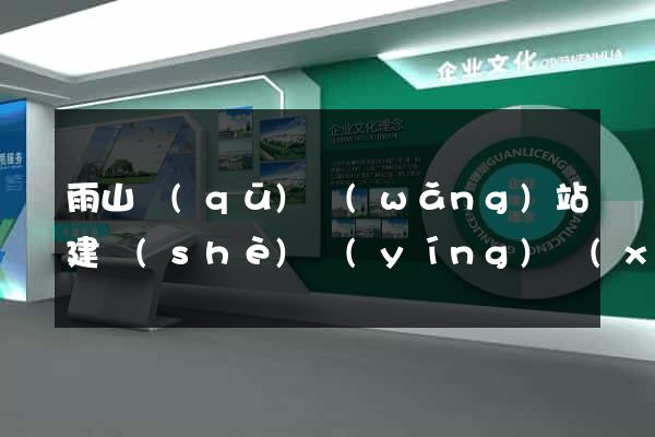 雨山區(qū)網(wǎng)站建設(shè)營(yíng)銷(xiāo)型