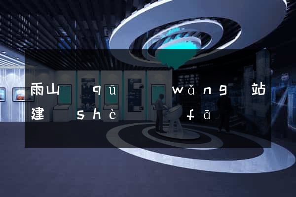 雨山區(qū)網(wǎng)站建設(shè)開發(fā)