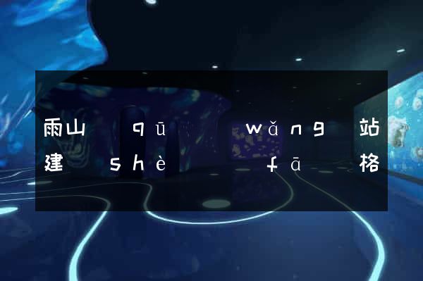 雨山區(qū)網(wǎng)站建設(shè)開發(fā)價格