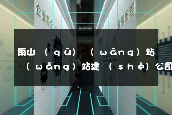 雨山區(qū)網(wǎng)站網(wǎng)站建設(shè)公司