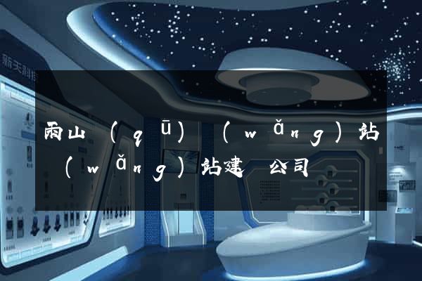 雨山區(qū)網(wǎng)站網(wǎng)站建設公司
