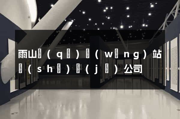 雨山區(qū)網(wǎng)站設(shè)計(jì)公司