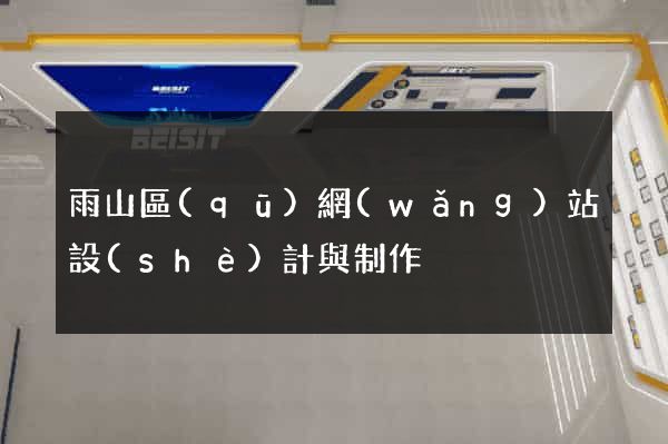 雨山區(qū)網(wǎng)站設(shè)計與制作