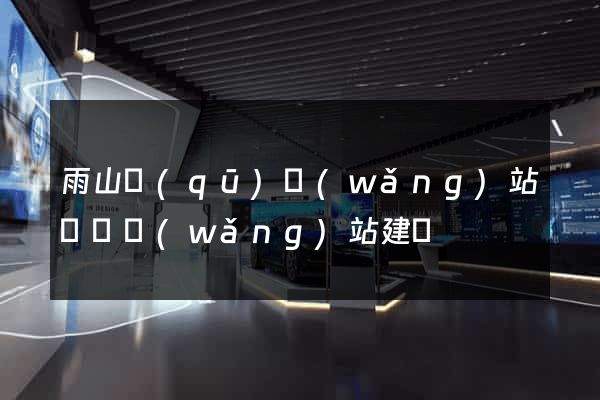 雨山區(qū)網(wǎng)站設計網(wǎng)站建設