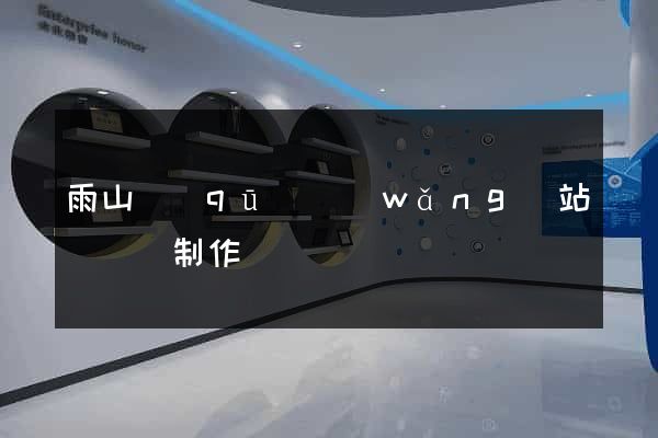 雨山區(qū)網(wǎng)站設計與制作