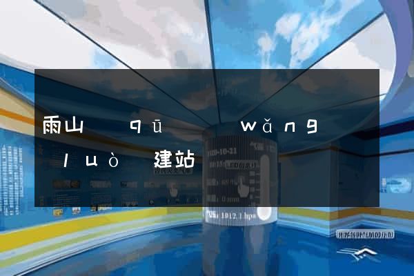 雨山區(qū)網(wǎng)絡(luò)建站