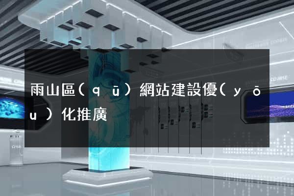雨山區(qū)網站建設優(yōu)化推廣