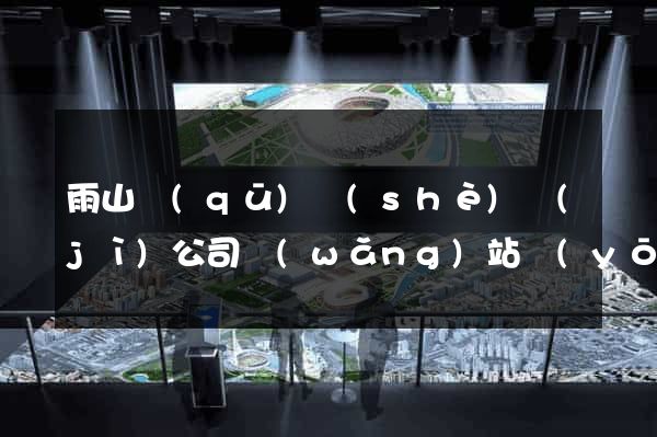 雨山區(qū)設(shè)計(jì)公司網(wǎng)站優(yōu)化