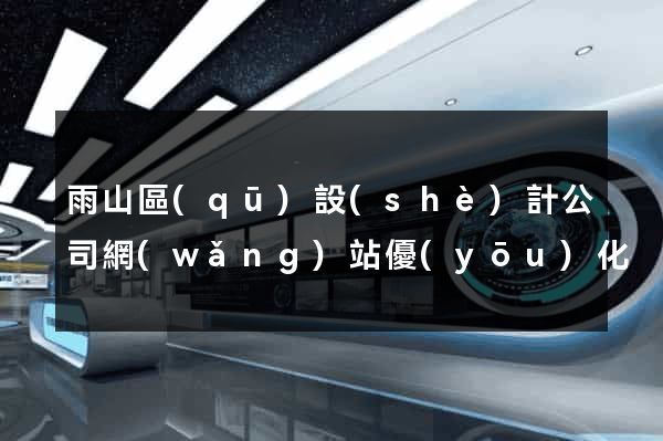 雨山區(qū)設(shè)計公司網(wǎng)站優(yōu)化