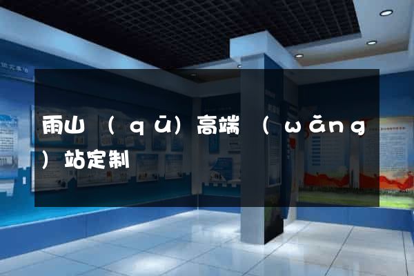 雨山區(qū)高端網(wǎng)站定制