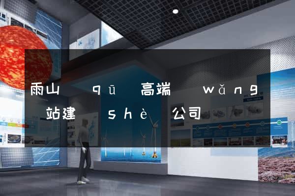 雨山區(qū)高端網(wǎng)站建設(shè)公司