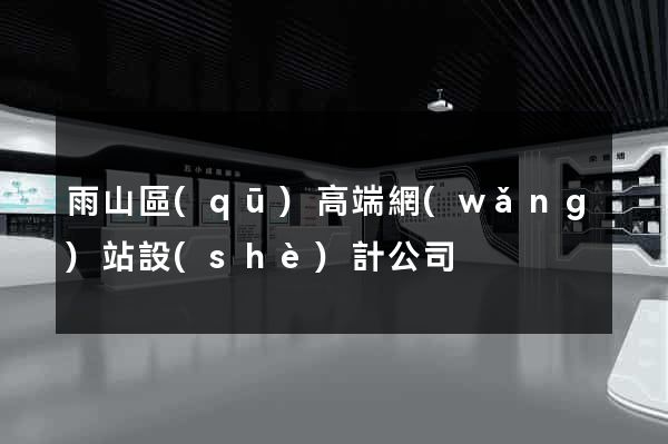 雨山區(qū)高端網(wǎng)站設(shè)計公司